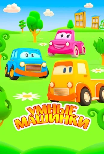 Умные машинки (2015) онлайн бесплатно
